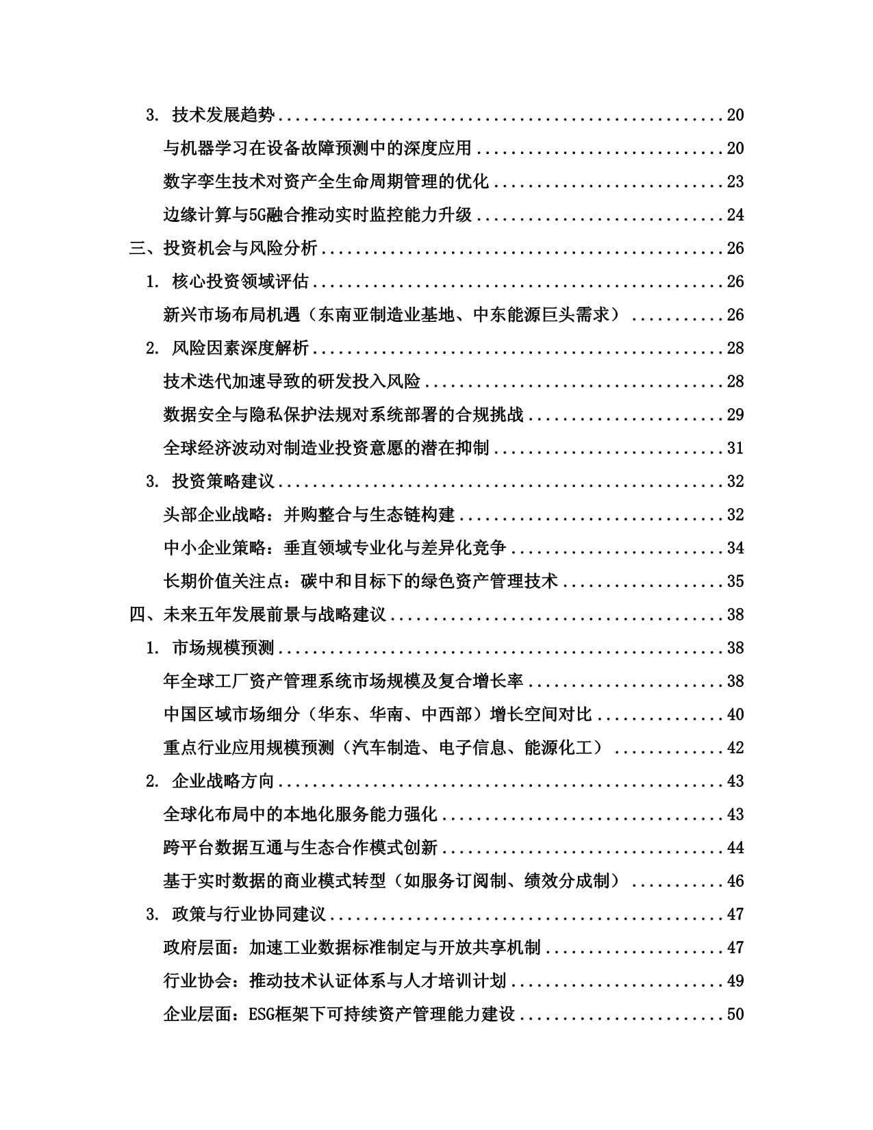 2025至2030全球及中國(guó)工廠資產(chǎn)管理系統(tǒng)行業(yè)發(fā)展趨勢(shì)分析與未來(lái)投資戰(zhàn)略咨詢(xún)研究報(bào)告