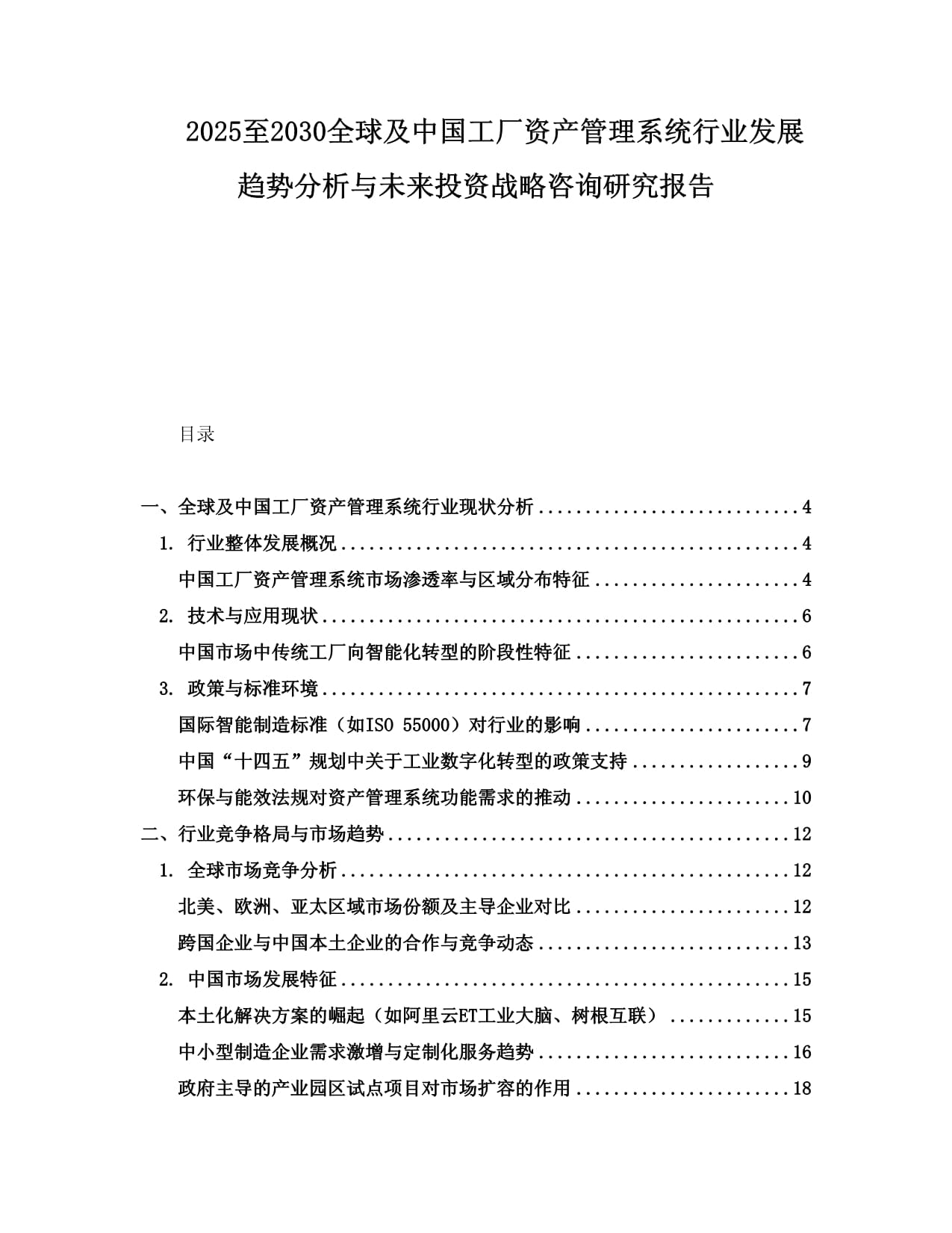 2025至2030全球及中國(guó)工廠資產(chǎn)管理系統(tǒng)行業(yè)發(fā)展趨勢(shì)分析與未來(lái)投資戰(zhàn)略咨詢(xún)研究報(bào)告